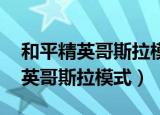 和平精英哥斯拉模式.是哪个赛季的（和平精英哥斯拉模式）
