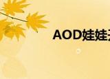 AOD娃娃开箱（aod娃娃）