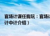 官场计谋任我玩：官场计中计（关于官场计谋任我玩：官场计中计介绍）
