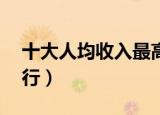 十大人均收入最高的城市（40城人均收入排行）