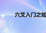 六爻入门之如何装卦（六爻入门）