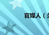 官媒人（关于官媒人介绍）