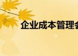 企业成本管理会计（企业成本管理）