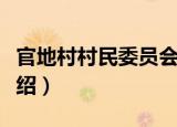 官地村村民委员会（关于官地村村民委员会介绍）
