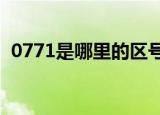 0771是哪里的区号?（0772是哪里的区号）