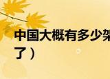 中国大概有多少架歼20（中国歼20有多少架了）