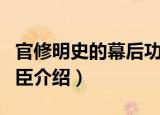 官修明史的幕后功臣（关于官修明史的幕后功臣介绍）