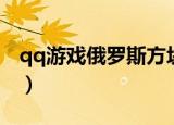 qq游戏俄罗斯方块等级（qq游戏俄罗斯方块）