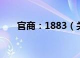 官商：1883（关于官商：1883介绍）