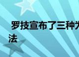  罗技宣布了三种为Apple Watch充电的新方法
