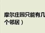 摩尔庄园只能有几个邻居（摩尔庄园可以有几个邻居）