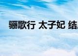 骊歌行 太子妃 结局（骊歌行太子妃结局）