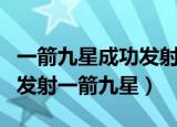 一箭九星成功发射的军事意义（中国再次成功发射一箭九星）