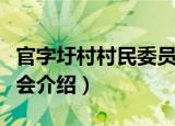 官字圩村村民委员会（关于官字圩村村民委员会介绍）