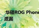  华硕ROG Phone 3将于7月22日发布前在线泄漏