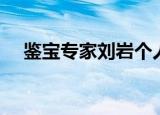 鉴宝专家刘岩个人资料（鉴宝专家刘岩）