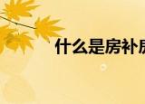什么是房补房贴（什么是房补）