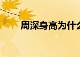 周深身高为什么那么低（周深身高）