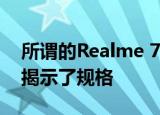  所谓的Realme 7拆箱视频展示了手机的设计 揭示了规格