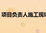 项目负责人施工现场带班记录（项目负责人）