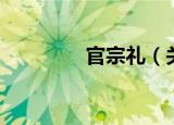 官宗礼（关于官宗礼介绍）