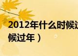 2012年什么时候过年阴历年（2012年什么时候过年）