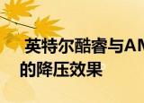  英特尔酷睿与AMD Ryzen：它提供了最好的降压效果