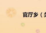 官厅乡（关于官厅乡介绍）