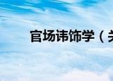 官场讳饰学（关于官场讳饰学介绍）