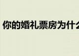 你的婚礼票房为什么这么高（你的婚礼票房）