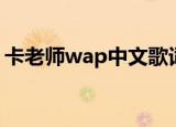 卡老师wap中文歌词（卡老师wap歌词大意）