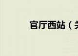 官厅西站（关于官厅西站介绍）