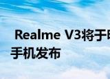  Realme V3将于明天作为该品牌最实惠的5G手机发布