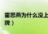 霍思燕为什么没上王牌（霍思燕为什么没去王牌）