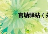 官塘驿站（关于官塘驿站介绍）