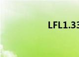 LFL1.333（lfl1 322）