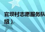 官坝村志愿服务队（关于官坝村志愿服务队介绍）
