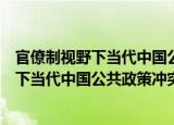 官僚制视野下当代中国公共政策冲突研究（关于官僚制视野下当代中国公共政策冲突研究介绍）