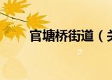 官塘桥街道（关于官塘桥街道介绍）