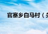 官寨乡白马村（关于官寨乡白马村介绍）