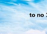 to no 1是什么意思？