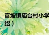 官坡镇庙台村小学（关于官坡镇庙台村小学介绍）