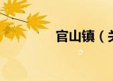 官山镇（关于官山镇介绍）