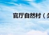 官厅自然村（关于官厅自然村介绍）