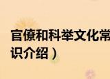 官僚和科举文化常识（关于官僚和科举文化常识介绍）