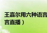 王嘉尔用六种语言直播唱歌（王嘉尔用六种语言直播）
