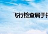 飞行检查属于抽样检验（飞行检查）