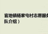 官地镇杨家屯村志愿服务队（关于官地镇杨家屯村志愿服务队介绍）