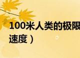 100米人类的极限速度（100米人类理论极限速度）