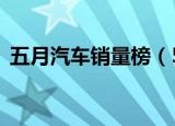 五月汽车销量榜（5月份汽车销量榜单出炉）